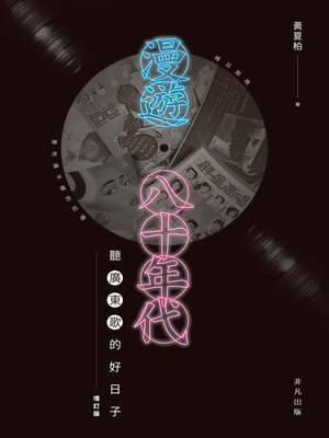 漫遊八十年代 - ebook